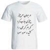 Perzisch katoenen wit T-shirt model Poem 205 — artistiek Perzisch kalligrafisch ontwerp, erfgoedmotief