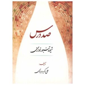 Sad Dars Tanbour Methode – Ali Akbar Moradi (Boek)
