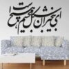 Perzische muurstickers – Ey Bikhabaran-kalligrafie
