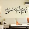 Perzische muurstickers – Cheshm-kalligrafie
