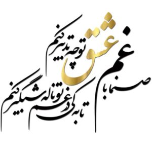 Perzische muurstickers – Eshgh-kalligrafie