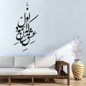 Perzische muurstickers – Eshgh-kalligrafie