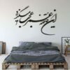 Perzische muurstickers – Ghafeleh-kalligrafie