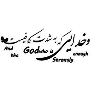 Perzische muurstickers – GOD kalligrafie