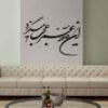 Perzische muurstickers – Ghafeleh-kalligrafie