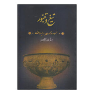 Tigh & Tanboor – Boek door Valiollah Kavousi