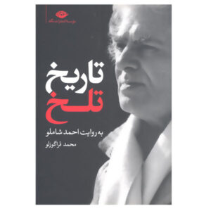 Tarikh Talkh volgens Ahmad Shamlou door Mohammad Qaragozlou