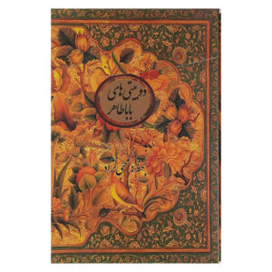 Baba Tahir Oryan Poëzieboek (Farsi)