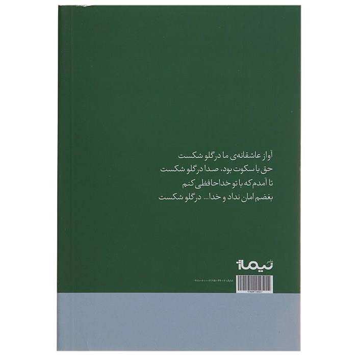 Avaz-e Asheghane ma Dar Ghalo Shekast boek van Qeysar Aminpour