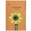 Golha Hameh Aftab Gardanan boek van Qeysar Aminpour