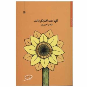 Golha Hameh Aftab Gardanan boek van Qeysar Aminpour