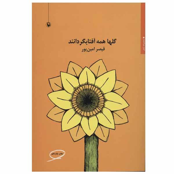 Golha Hameh Aftab Gardanan boek van Qeysar Aminpour