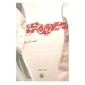 Dastour-e Zaban-e Eshgh boek van Qeysar Aminpour