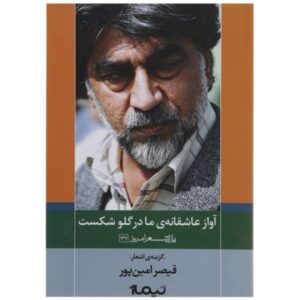 Avaz-e Asheghane ma Dar Ghalo Shekast boek van Qeysar Aminpour