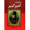 Mirza Taghi Khan Amir kabir – Geschiedenis Boek door Ashtiani