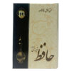 Divan van Hafez Shirazi met Betekenis & Fal-e Hafez (Perzisch)