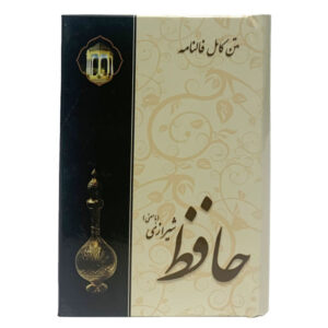 Divan van Hafez Shirazi met Betekenis & Fal-e Hafez (Perzisch)