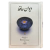 De Divan van Hafez Shirazi (Perzisch)