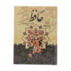 Divan van Hafez Shirazi met Betekenis & Fal-e Hafez (Perzisch)