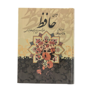Divan van Hafez Shirazi met Betekenis & Fal-e Hafez (Perzisch)