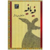 Discoursen van Rumi Boek: Fihi Ma Fihi (Farsi Editie)