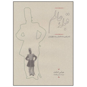 Gheble Ye Alam “Nasir al-Din Shah Qajar” door Abbas Amanat