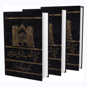 De constitutionele revolutie van Iran van 1906 (Farsi)