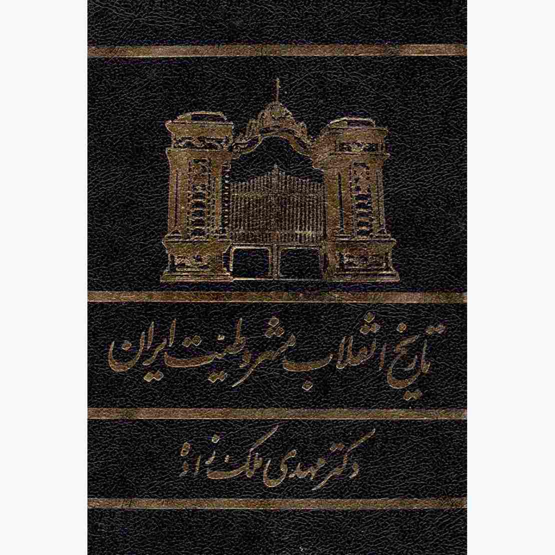 De constitutionele revolutie van Iran van 1906 (Farsi)