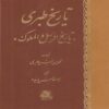 Tarikh al-Tabari: Geschiedenis van Profeten en Koningen (16 delen)