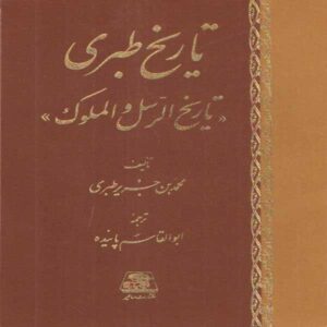 Tarikh al-Tabari: Geschiedenis van Profeten en Koningen (16 delen)