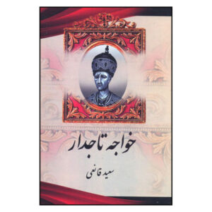 Geschiedenis van Iran Boek – Khajeh-ye Tajdar door Saiid Ghaneie