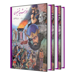 Khorshid Tisfoon Boek door Ebrahim Zamani (3 Delen)