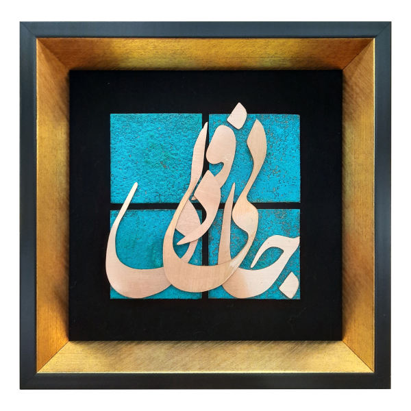 Ingelijste Perzische marqueterie metalen kalligrafie koperkunst Jani