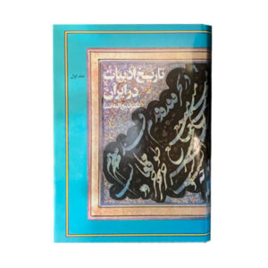 De geschiedenis van de literatuur in Iran door Zabihollah Safa