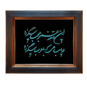 Ingelijste Perzische turquoise steen inlegkunst Khayyam