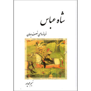 Shah Abbas de Grote – Geschiedenisboek door N. Mohamadipour