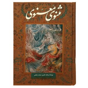 De Masnavi: De Spirituele Coupletten van Rumi (Perzische Editie)