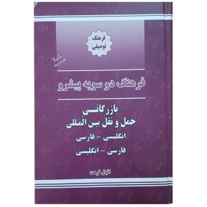 Zakelijke & Internationale Scheepvaart Engels – Perzisch Woordenboek