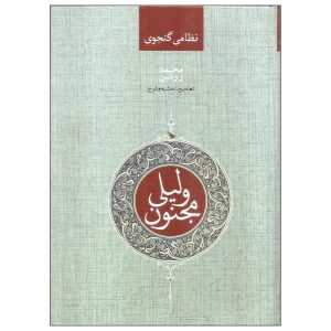 Layla en Majnun Gedichtenboek – Nizami Ganjavi