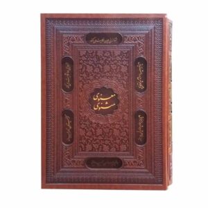 De Masnavi van Rumi Boek (Hardback Editie met Frame)