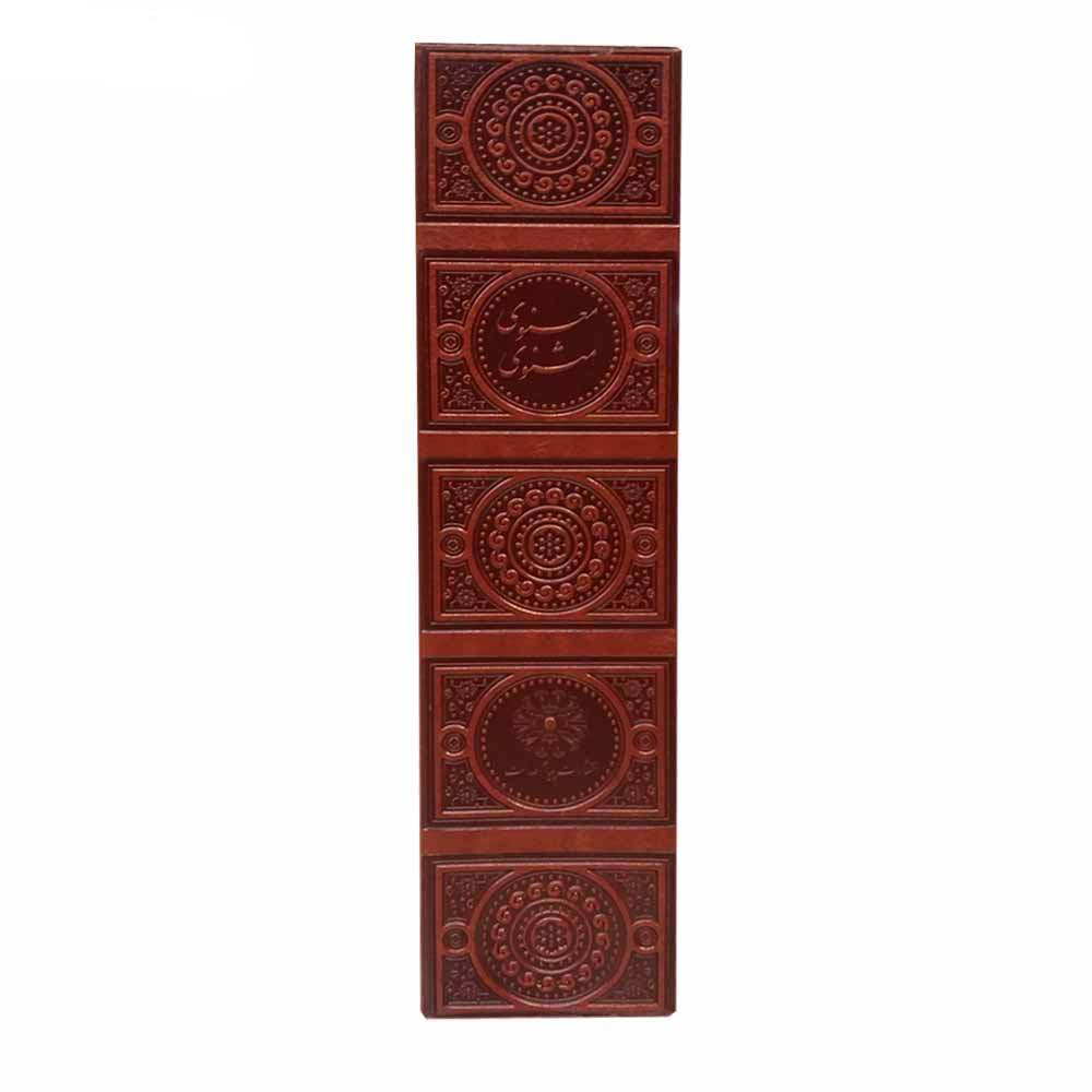 De Masnavi van Rumi Boek (Hardback Editie met Frame)