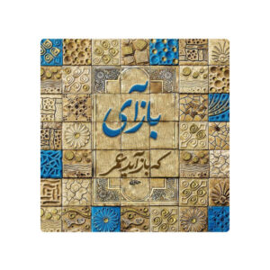 Decoratieve Perzische Keramische Tegel – Calligraphy Patroon: Hafez