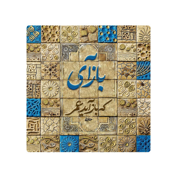 Decoratieve Perzische Keramische Tegel – Calligraphy Patroon: Hafez