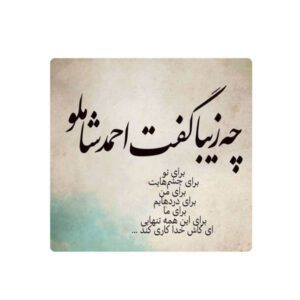Decoratieve Perzische Keramische Tegel – Calligraphy Patroon: Shamlou Gedicht