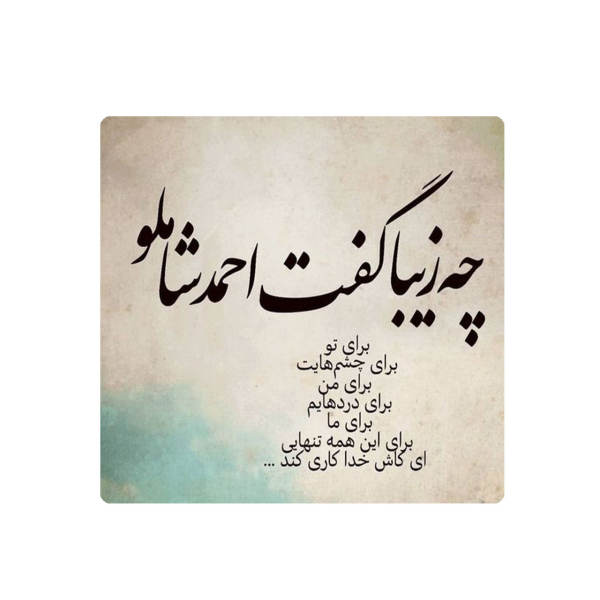 Decoratieve Perzische Keramische Tegel – Calligraphy Patroon: Shamlou Gedicht