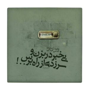 Decoratieve Perzische Keramische Tegel – Calligraphy Patroon: Hossein Monzavi Gedicht