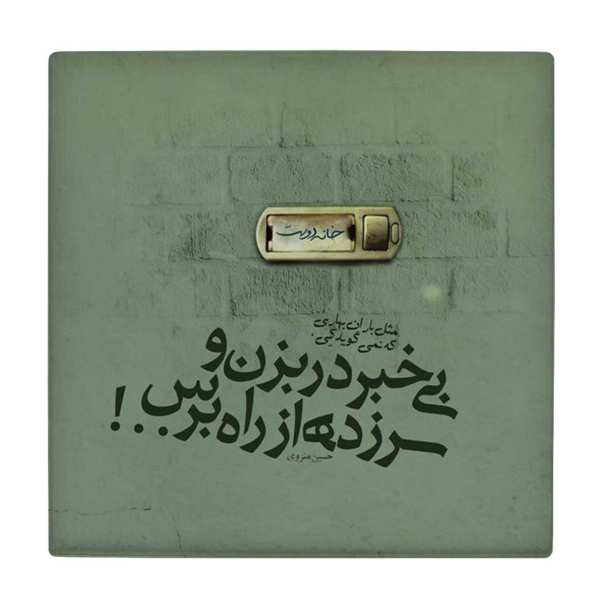 Decoratieve Perzische Keramische Tegel – Calligraphy Patroon: Hossein Monzavi Gedicht