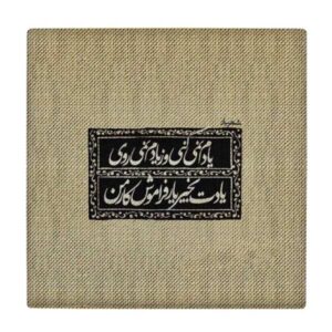 Decoratieve Perzische Keramische Tegel – Calligraphy Patroon: Shahriar Gedicht