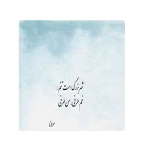 Decoratieve Perzische Keramische Tegel – Calligraphy Patroon: Hafez Shirazi Gedicht