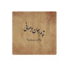 Decoratieve Perzische Keramische Tegel – Calligraphy Patroon: Rumi Gedicht